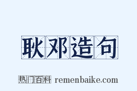 耿邓造句是什么意思的图片